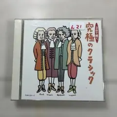 究極のクラシック CD 2枚組