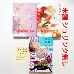 未読 それは春の終わりに くりかえしあいのおと 雷々来世 野白ぐり