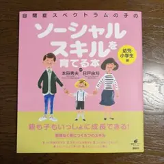 美品⭐︎自閉症スペクトラムの子のソーシャルスキルを育てる本　本田秀夫