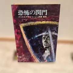 恐怖の関門 アリステア・マクリーン 伊藤哲訳