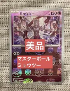 ポケモンカード　ミュウツー　マスターボールミラー　151