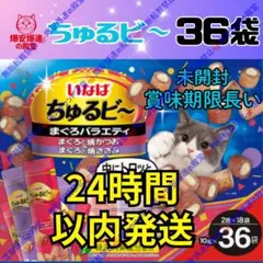 51 いなば ちゅるビ～ まぐろバラエティ 36袋入り