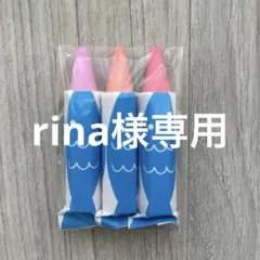 rina様専用kitpas6本