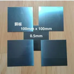 銅板 0.5mm x 約100×100mm 5枚 端材