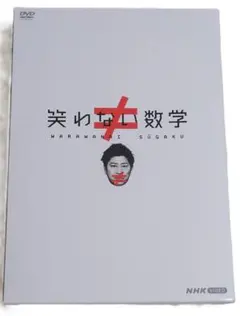 2025年最新】笑わない数学 dvdの人気アイテム - メルカリ