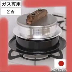 ガス専用 2合炊き 釜戸炊飯器セットのサムネイル