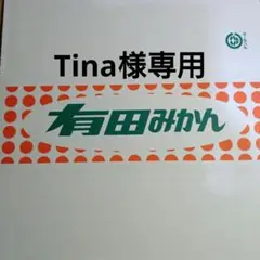 Tina様専用 木塾由良早生 3S〜2S 5.0キロ入り 20-1