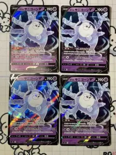 【Vセット】ガラルサニゴーンv 4枚　0
