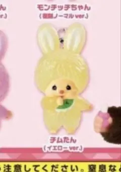モンチッチ　めじるしアクセサリー2 チムたん　黄色
