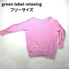 green label relaxing コットンカシミヤニット ピンク 長袖のサムネイル