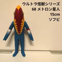 ウルトラ怪獣シリーズ 68 メトロン星人　15cmソフビ