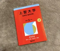 2026 上智大学　法学部・経済学部　教学社　赤本　大学受験　過去問