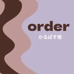 【オーダー専用】かるぱす様