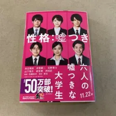 六人の嘘つきな大学生　浅倉秋成