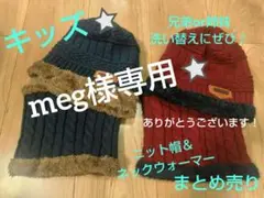 キッズ⭐ニット帽＆ネックウォーマー　まとめ売り
