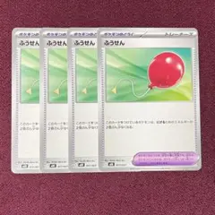 【新品・プレイ用】ふうせん ４枚 (ポケモンカード)