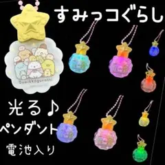 すみっコぐらし　光るネックレス　ペンダント　ネックレス　おもちゃ　すみっコ