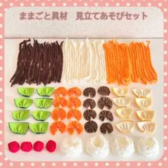 ままごと　具材　見立て遊びセットＡ