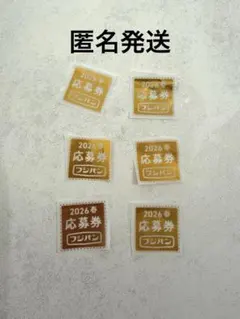 フジパン 応募券