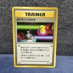 ポケモンいれかえ 初版 マーク無し ○ 第1弾拡張パック ☆旧裏