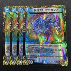 異端流しオニカマス