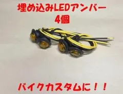 小型 LED バイクウインカー 4個セット 12V カブカスタムに最適のサムネイル