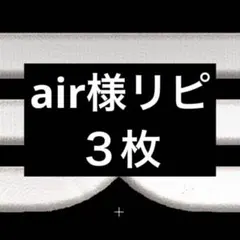 air様リピート
