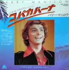 バリー・マニロウ【コパカバーナ／よみがえる愛】ＥＰシングルレコード（中古）