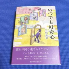 いつでも好奇心 岩崎俊雄著