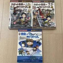 科学漫画 サバイバル シリーズ 3冊まとめ - メルカリ