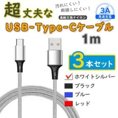 3本銀 1mタイプCケーブル android 充電器 TypeC