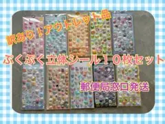 訳あり　ボンボンドロップ風ぷくぷく立体シール10枚セット　(アウトレット品)