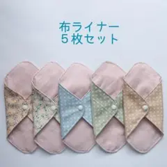 130.布ライナー５枚セット（布ナプキン）