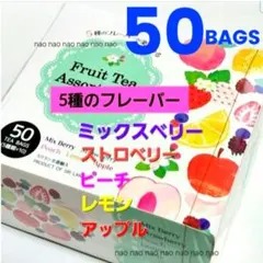 ③⑪❷　フルーツティー アソート　5種類50袋　フレーバーティー　ベリー　紅茶のサムネイル