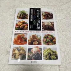 本場の中国料理 : ソース・たれ・醤の基礎技術教本 - メルカリ