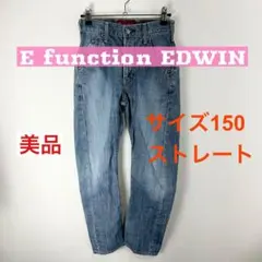 c319 美品 EDWIN ストレートジーンズ サイズ150 キッズデニム