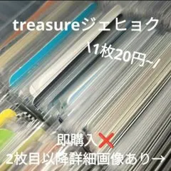 treasure ジェヒョク トレカ まとめ売り セット