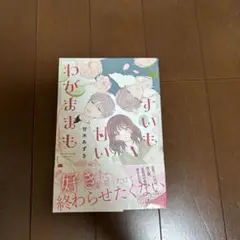 すいも甘いもわがままも