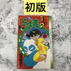 2026年最新】️⃣高橋留美子の人気アイテム - メルカリ