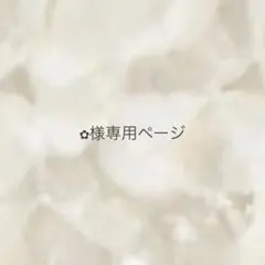 ✿様専用ページ