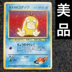ARS10 +　カスミのコダック　旧裏 カスミ　コダック カスミのコダック【AR】{071/063} - カードラッシュ[ポケモン]