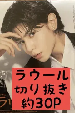 ラウール　SnowMan 切り抜き まとめ売り