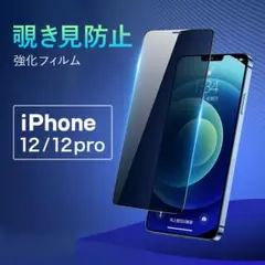 iPhone12/12Pro 画面フィルム 覗き見防止 9H硬度 153