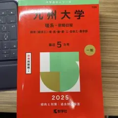 2026年最新】九州大学 赤本 理系の人気アイテム - メルカリ