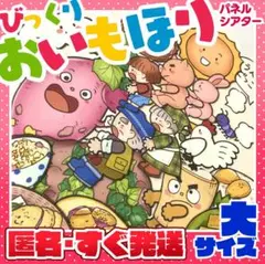 【秋に人気】びっくりおいもほりパネルシアター●大サイズ　匿名配送！