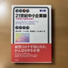21世紀中小企業論〔第4版〕 多様性と可能性を探る