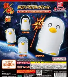 銀魂 BIGソフビコレクション 大きさで迷っているなら大きい方にしておけ 全4種