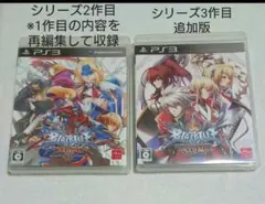 PS3版)BLAZBLUE ゲームソフト2本セット ブレイブルー