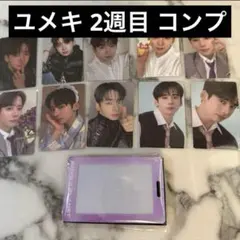ボイプラ2 展示会 ユメキトレカ コンプセット 2週目 BOYS2PLANET ボイプラ2 展示会 トレカ セット ユメキ