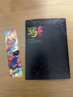 スレイヤーズ展 ごぅずおん 第2弾 入場特典 書き下ろしSS しおりラン
